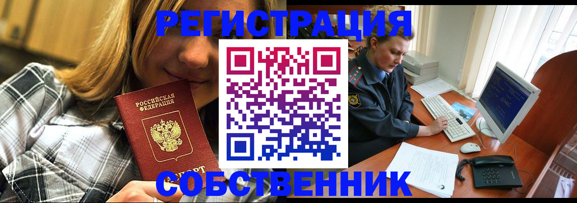 временная регистрация собственник в Братске